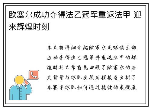 欧塞尔成功夺得法乙冠军重返法甲 迎来辉煌时刻