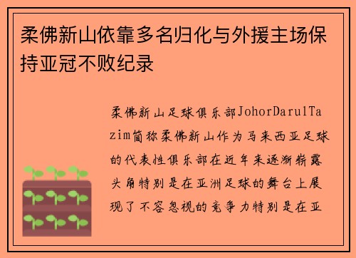 柔佛新山依靠多名归化与外援主场保持亚冠不败纪录
