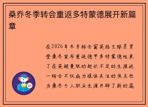 桑乔冬季转会重返多特蒙德展开新篇章