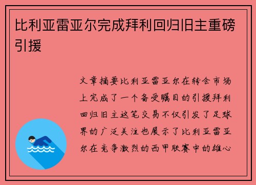 比利亚雷亚尔完成拜利回归旧主重磅引援