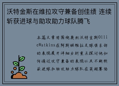 沃特金斯在维拉攻守兼备创佳绩 连续斩获进球与助攻助力球队腾飞