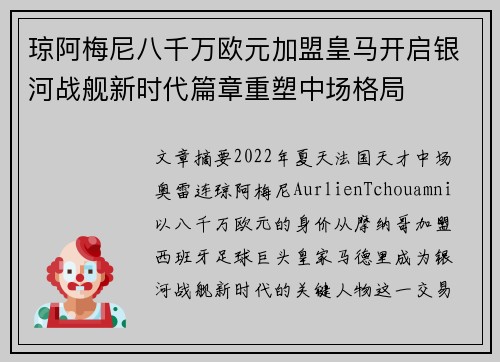 琼阿梅尼八千万欧元加盟皇马开启银河战舰新时代篇章重塑中场格局