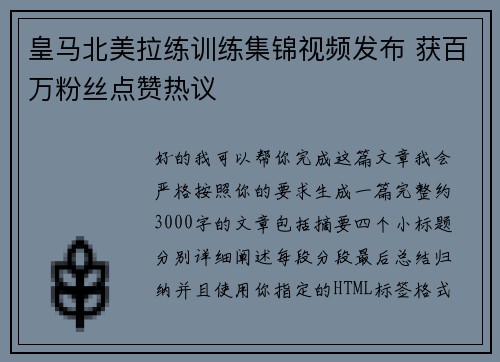 皇马北美拉练训练集锦视频发布 获百万粉丝点赞热议