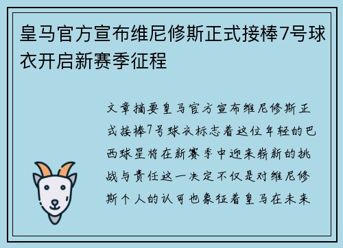 皇马官方宣布维尼修斯正式接棒7号球衣开启新赛季征程