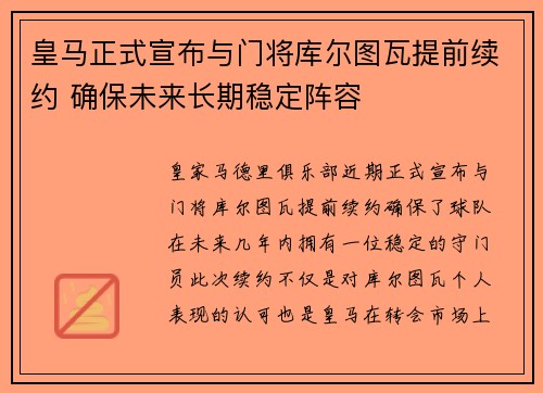 皇马正式宣布与门将库尔图瓦提前续约 确保未来长期稳定阵容