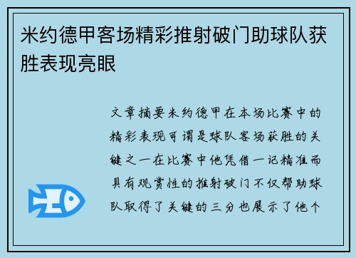 米约德甲客场精彩推射破门助球队获胜表现亮眼