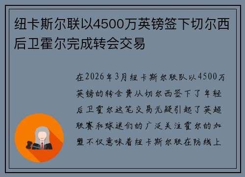 纽卡斯尔联以4500万英镑签下切尔西后卫霍尔完成转会交易