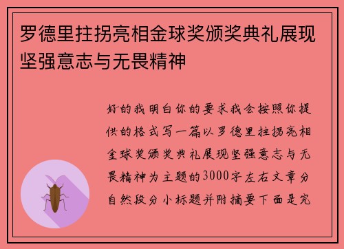 罗德里拄拐亮相金球奖颁奖典礼展现坚强意志与无畏精神