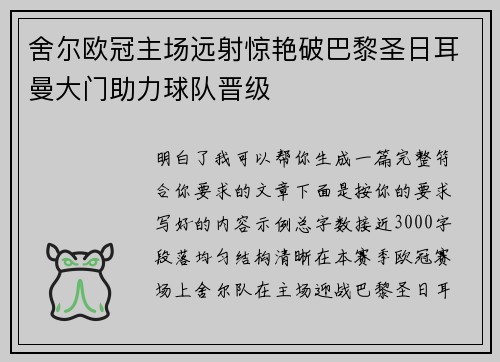 舍尔欧冠主场远射惊艳破巴黎圣日耳曼大门助力球队晋级