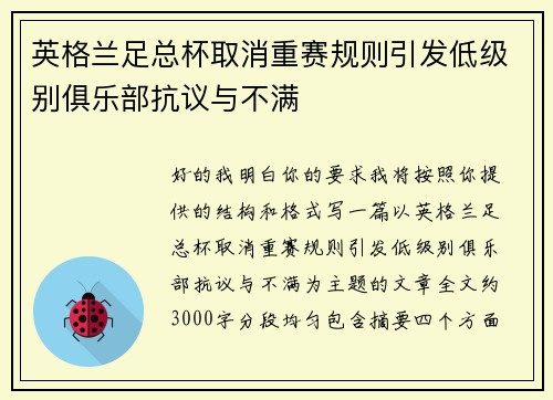 英格兰足总杯取消重赛规则引发低级别俱乐部抗议与不满