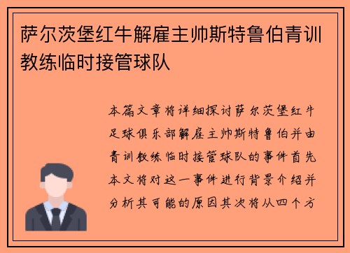 萨尔茨堡红牛解雇主帅斯特鲁伯青训教练临时接管球队