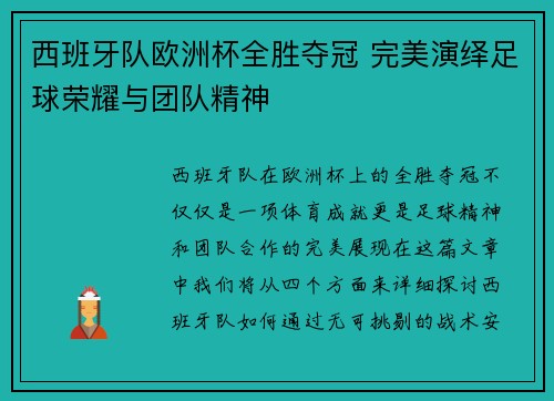 西班牙队欧洲杯全胜夺冠 完美演绎足球荣耀与团队精神