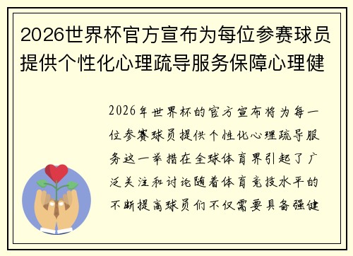 2026世界杯官方宣布为每位参赛球员提供个性化心理疏导服务保障心理健康 2026世界杯官方宣布为每位参赛球员提供个性化心理疏导服务保障心理健康