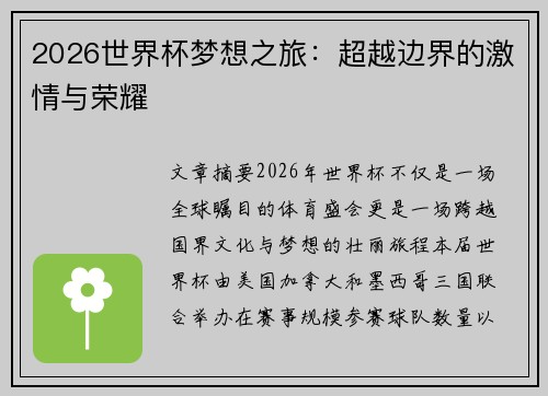 2026世界杯梦想之旅:超越边界的激情与荣耀 2026世界杯梦想之旅:超越边界的激情与荣耀