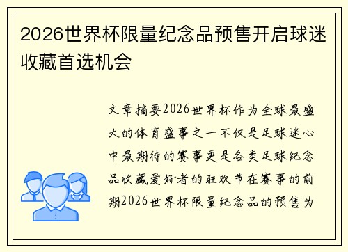 2026世界杯限量纪念品预售开启球迷收藏首选机会 2026世界杯限量纪念品预售开启球迷收藏首选机会