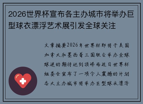 2026世界杯宣布各主办城市将举办巨型球衣漂浮艺术展引发全球关注 2026世界杯宣布各主办城市将举办巨型球衣漂浮艺术展引发全球关注