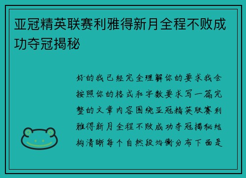 亚冠精英联赛利雅得新月全程不败成功夺冠揭秘 亚冠精英联赛利雅得新月全程不败成功夺冠揭秘