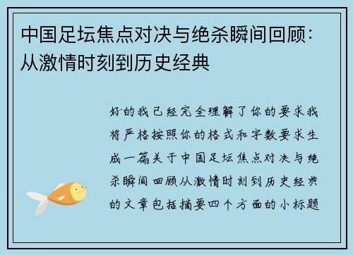 中国足坛焦点对决与绝杀瞬间回顾:从激情时刻到历史经典 中国足坛焦点对决与绝杀瞬间回顾:从激情时刻到历史经典