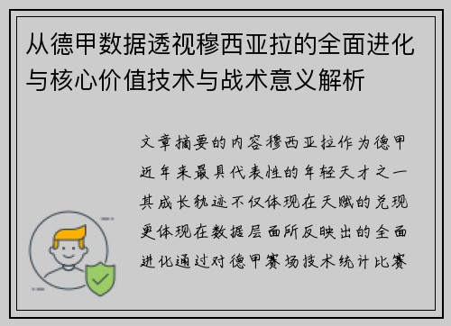 从德甲数据透视穆西亚拉的全面进化与核心价值技术与战术意义解析