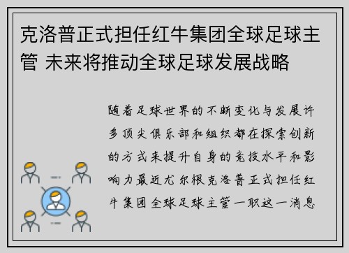 克洛普正式担任红牛集团全球足球主管 未来将推动全球足球发展战略