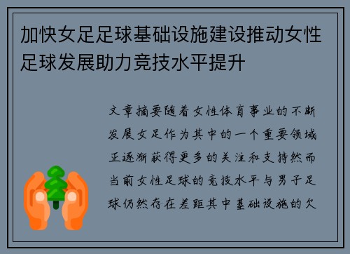 加快女足足球基础设施建设推动女性足球发展助力竞技水平提升