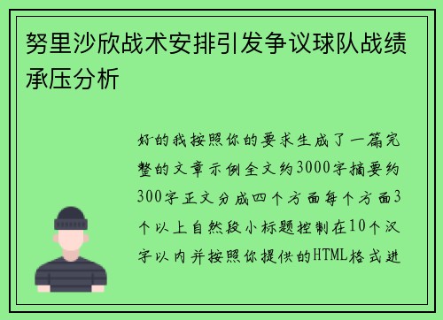 努里沙欣战术安排引发争议球队战绩承压分析
