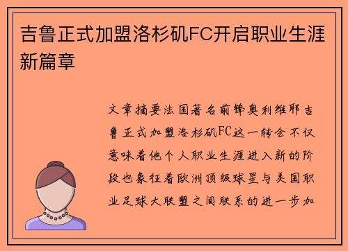 吉鲁正式加盟洛杉矶FC开启职业生涯新篇章