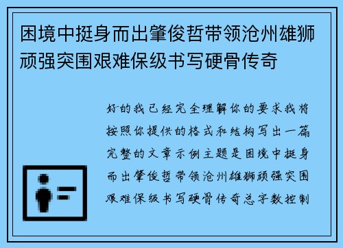 困境中挺身而出肇俊哲带领沧州雄狮顽强突围艰难保级书写硬骨传奇