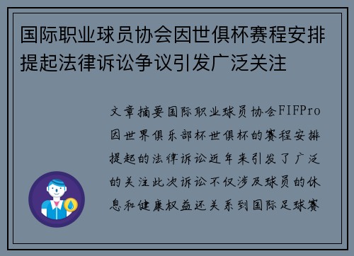 国际职业球员协会因世俱杯赛程安排提起法律诉讼争议引发广泛关注