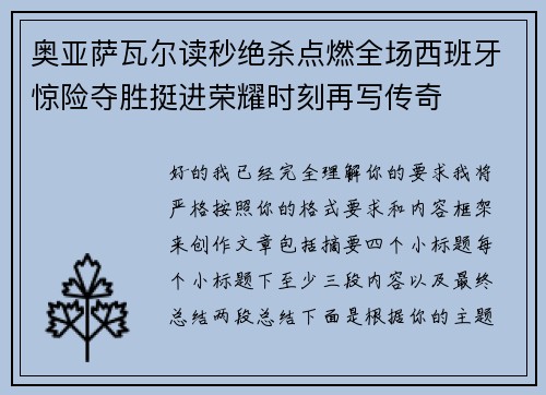奥亚萨瓦尔读秒绝杀点燃全场西班牙惊险夺胜挺进荣耀时刻再写传奇