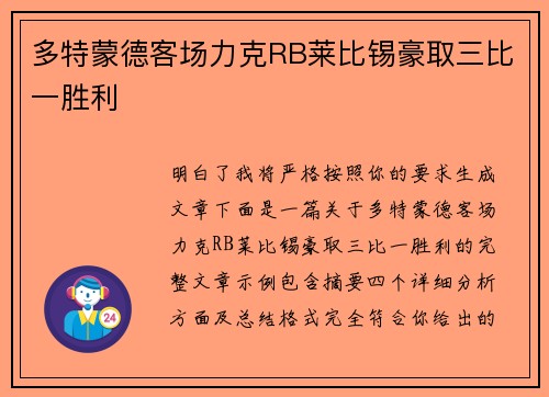 多特蒙德客场力克RB莱比锡豪取三比一胜利