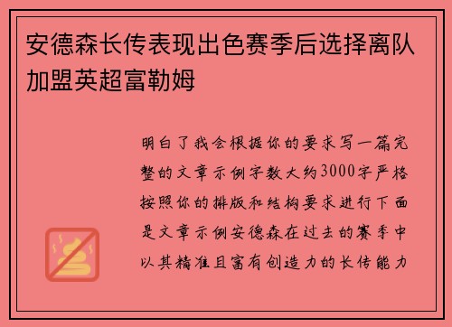 安德森长传表现出色赛季后选择离队加盟英超富勒姆
