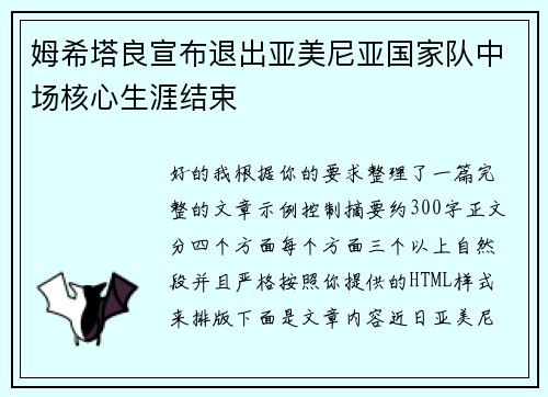 姆希塔良宣布退出亚美尼亚国家队中场核心生涯结束