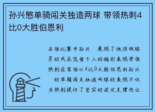 孙兴慜单骑闯关独造两球 带领热刺4比0大胜伯恩利