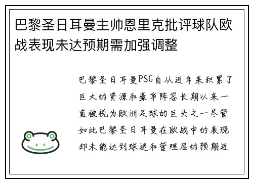 巴黎圣日耳曼主帅恩里克批评球队欧战表现未达预期需加强调整