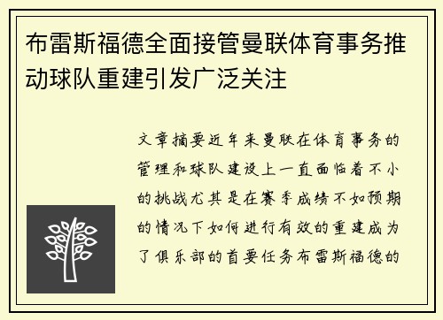 布雷斯福德全面接管曼联体育事务推动球队重建引发广泛关注