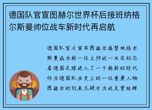 德国队官宣图赫尔世界杯后接班纳格尔斯曼帅位战车新时代再启航