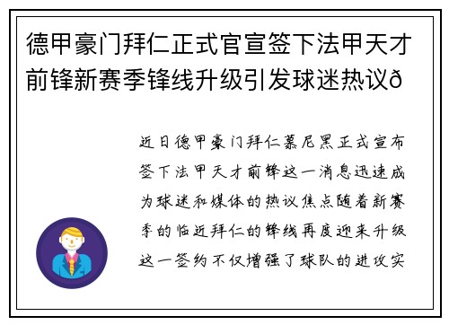 德甲豪门拜仁正式官宣签下法甲天才前锋新赛季锋线升级引发球迷热议🔥⚽