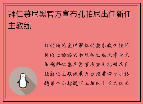拜仁慕尼黑官方宣布孔帕尼出任新任主教练