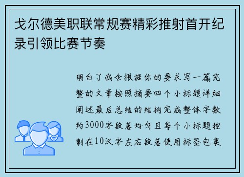 戈尔德美职联常规赛精彩推射首开纪录引领比赛节奏 戈尔德美职联常规赛精彩推射首开纪录引领比赛节奏