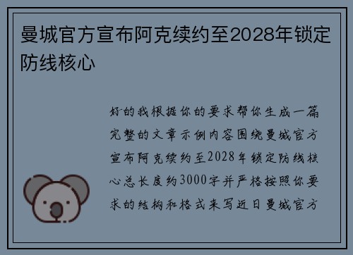 曼城官方宣布阿克续约至2028年锁定防线核心