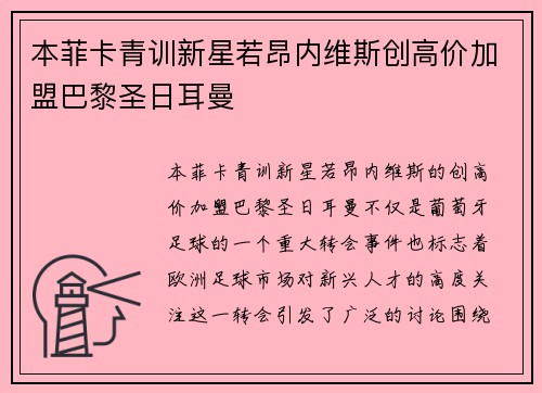 本菲卡青训新星若昂内维斯创高价加盟巴黎圣日耳曼