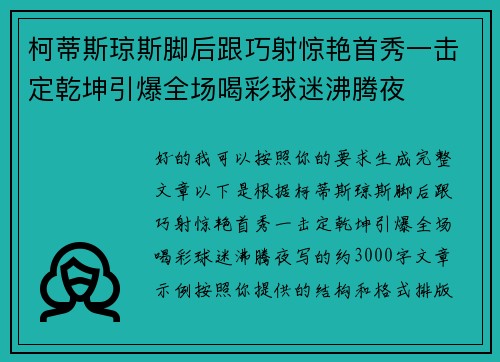 柯蒂斯琼斯脚后跟巧射惊艳首秀一击定乾坤引爆全场喝彩球迷沸腾夜 柯蒂斯琼斯脚后跟巧射惊艳首秀一击定乾坤引爆全场喝彩球迷沸腾夜